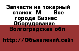 Запчасти на токарный станок 1М63. - Все города Бизнес » Оборудование   . Волгоградская обл.